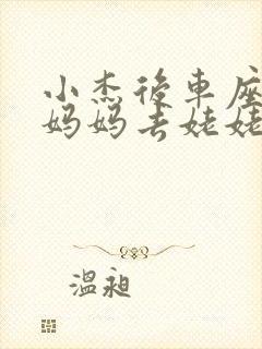 小杰后车座抱着妈妈去姥姥家搬家