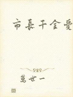 市长千金爱上我