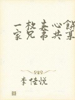 一枚夹心饼被祝家兄弟共享后