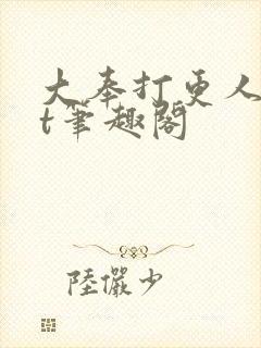 大奉打更人txt笔趣阁