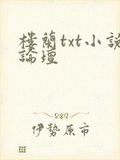 楼兰txt小说论坛