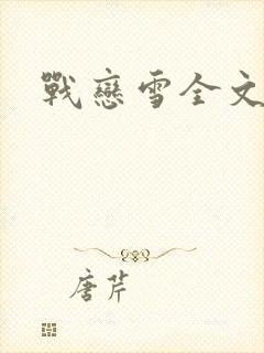 战恋雪全文阅读