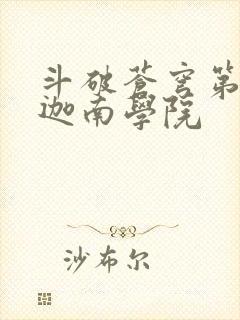 斗破苍穹第6季迦南学院