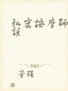 私密按摩师 小说
