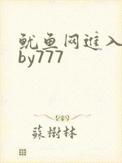 鱿鱼网进入官网by777