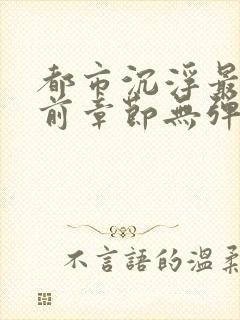 都市沉浮最新超前章节无弹窗下载