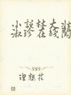 小说林大壮与张淑珍在线阅读