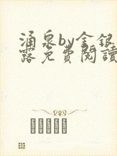 涌泉by金银花露免费阅读