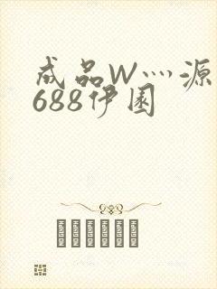 成品W灬源码1688伊园