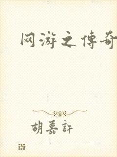 网游之传奇再现