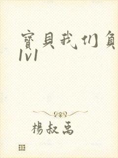 宝贝我们负距离1v1