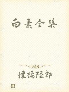 白素全集