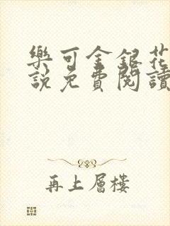 乐可金银花露小说免费阅读全文