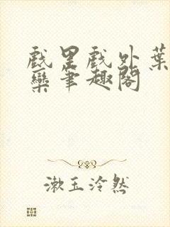 戏里戏外叶芙岑栾笔趣阁