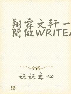 翔霖文轩一个房间做WRITEAS