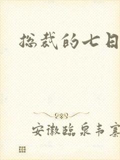 总裁的七日索情