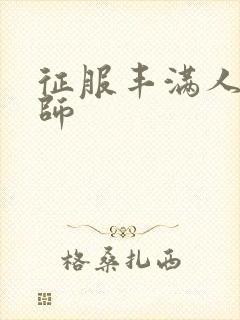 征服丰满人妻老师