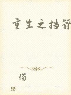 重生之挡箭牌