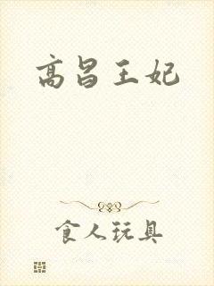 高昌王妃