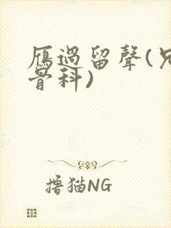 雁过留声(兄妹骨科)