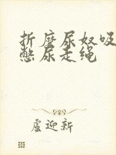 折磨尿奴吸水球憋尿走绳