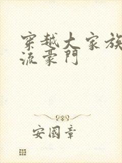 穿越大家族之风流豪门