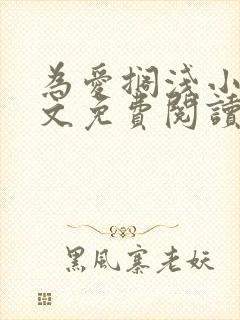 为爱搁浅小说全文免费阅读笔趣阁