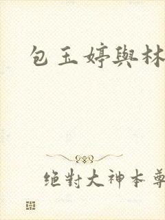 包玉婷与林紫薇