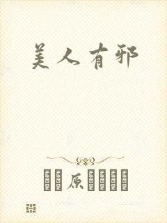 美人有邪