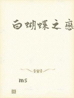 白蝴蝶之恋