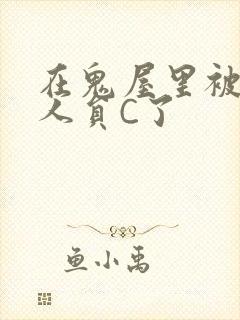 在鬼屋里被工作人员C了