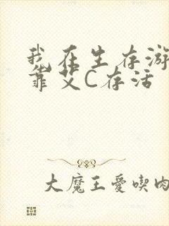 我在生存游戏里靠艾C存活