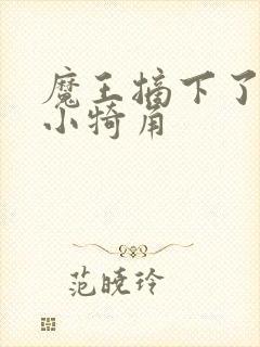 魔王摘下了他的小犄角