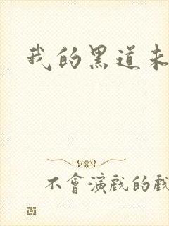 我的黑道未婚夫