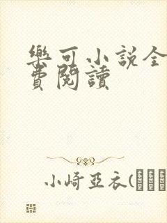 乐可小说全文免费阅读