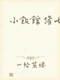 小饭馆 修七