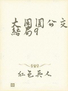 大团圆公交车大结局9