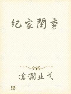 纪家闺秀