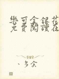 乐可金银花全文免费阅读在线冯家父子篇