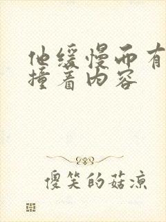 他缓慢而有力的撞着内容