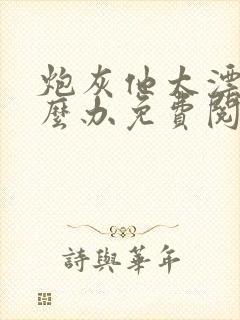 炮灰他太漂亮怎么办免费阅读