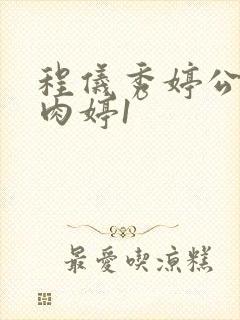 程仪秀婷公欲息肉婷1