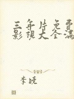 三年片免费观看影视大全满天星