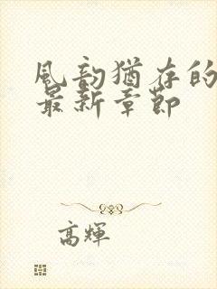 风韵犹存的妈妈最新章节