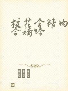 校花含精肉臀迎合娇吟