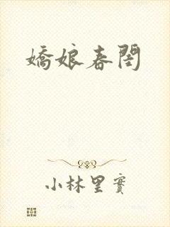 娇娘春闺