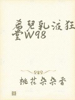 希儿乳液狂飙天堂W98
