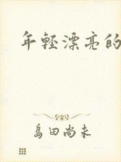 年轻漂亮的后妈