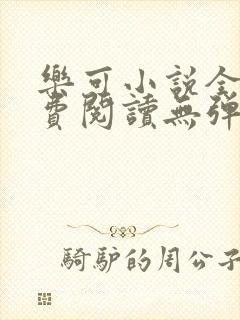 乐可小说全文免费阅读无弹窗笔趣