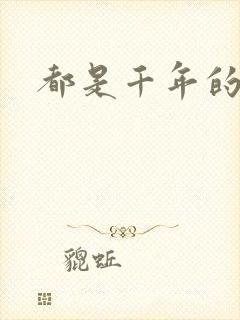 都是千年的狐狸